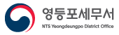 영등포세무서